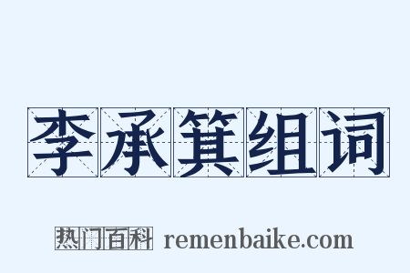 李承箕组词是什么意思的图片